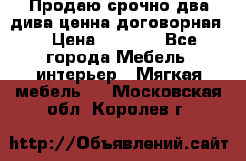 Продаю срочно два дива ценна договорная  › Цена ­ 4 500 - Все города Мебель, интерьер » Мягкая мебель   . Московская обл.,Королев г.